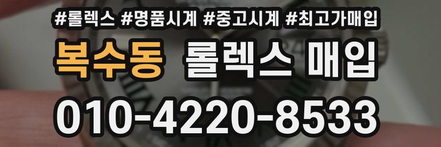 복수동 롤렉스 매입