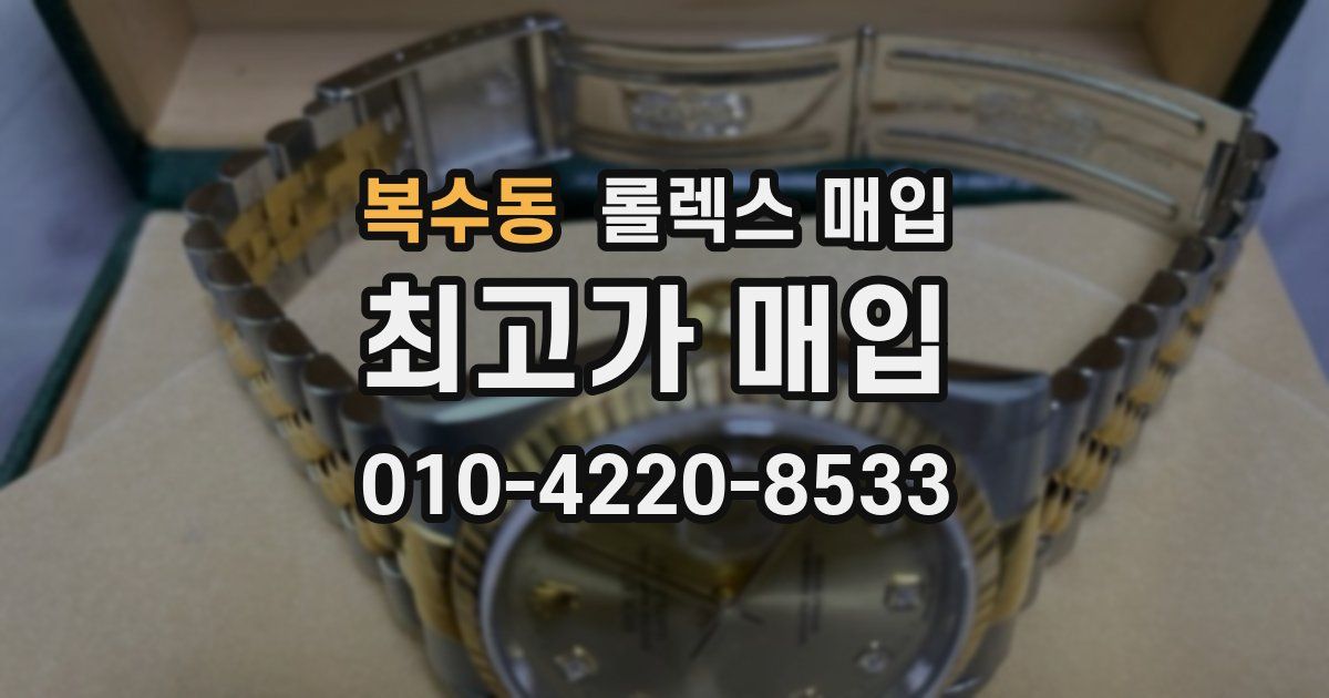 복수동 롤렉스 매입