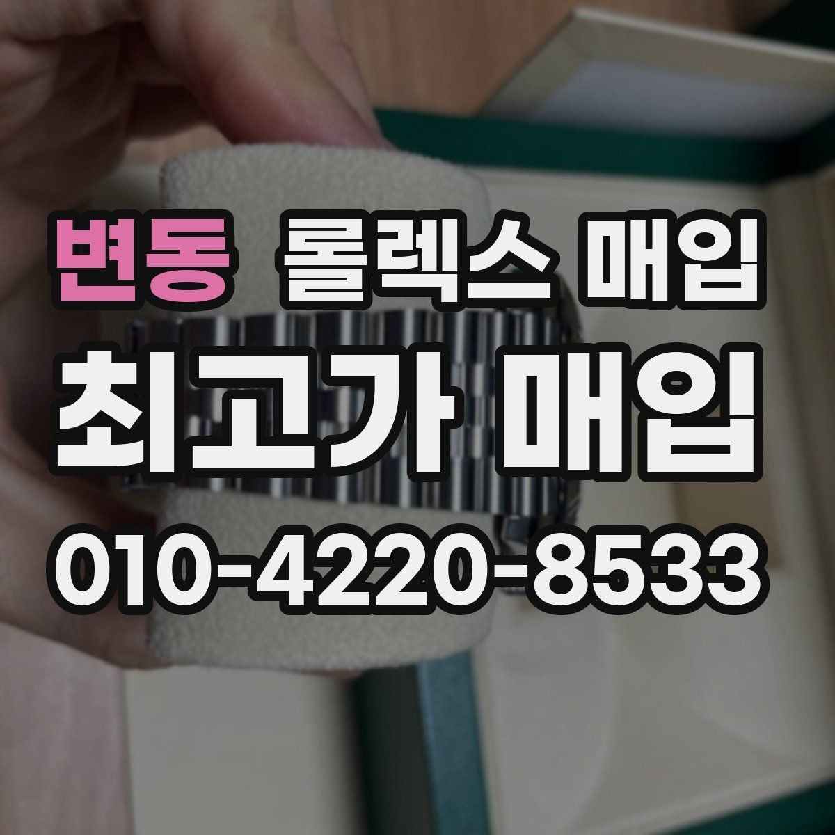변동 롤렉스 매입 매입 상담 시 준비하면 좋은 정보