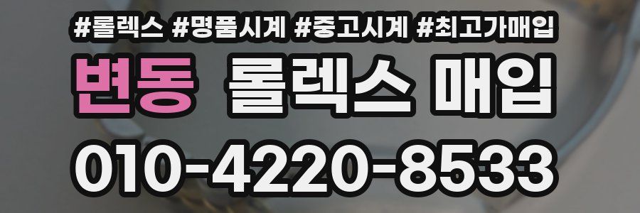 변동 롤렉스 매입