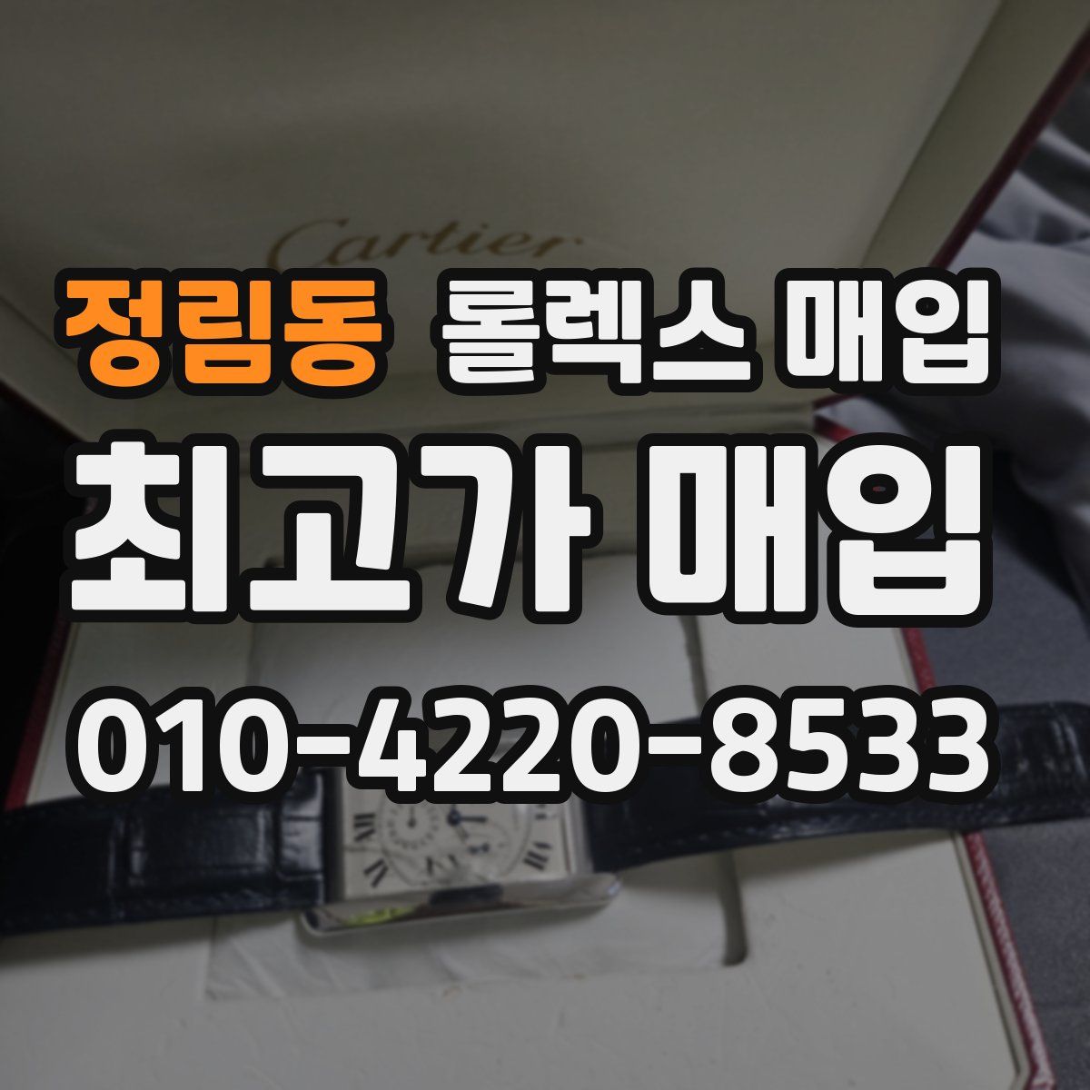정림동 롤렉스 매입