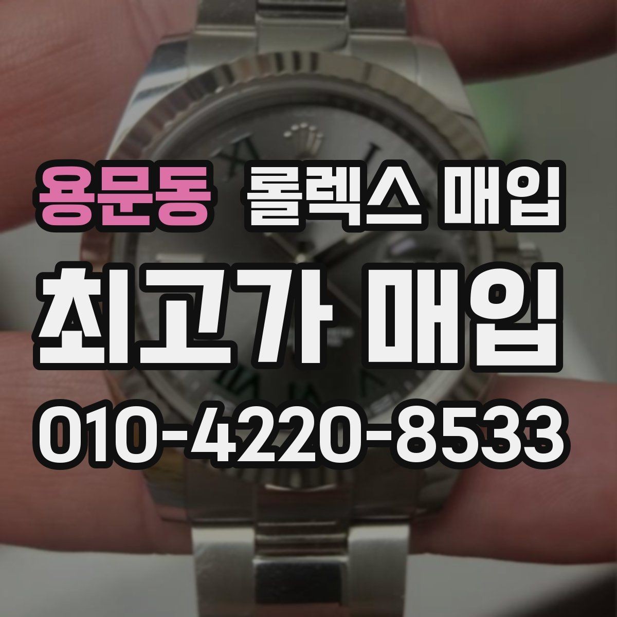 용문동 롤렉스 매입 바닷물 사용 이력은 어떻게 볼까