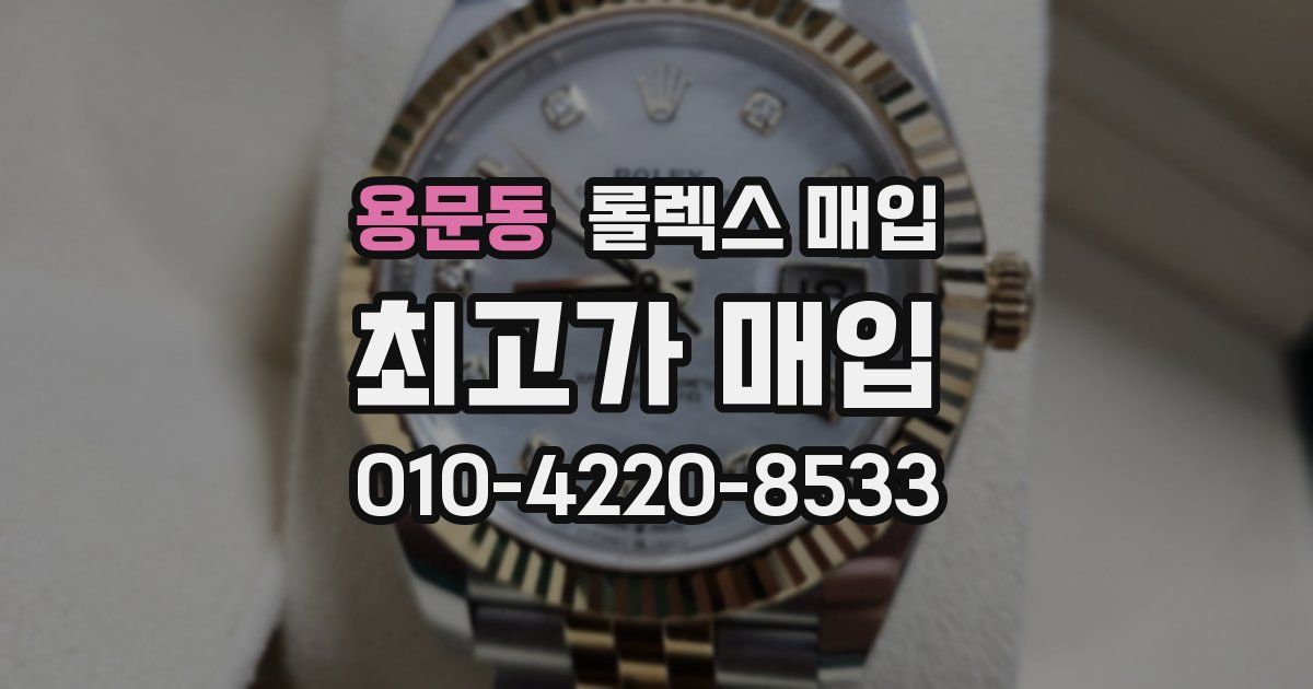 용문동 롤렉스 매입