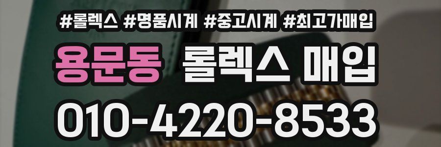 용문동 롤렉스 매입