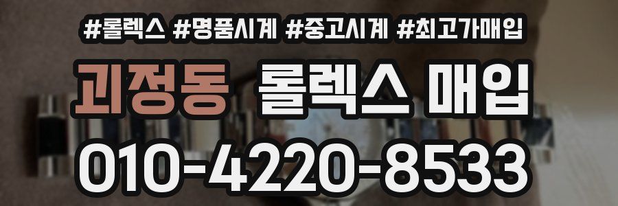 괴정동 롤렉스 매입