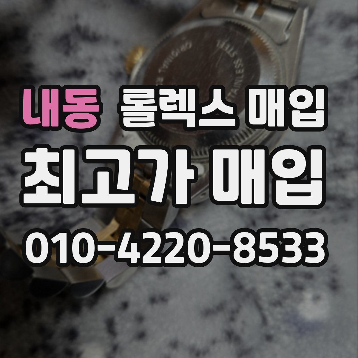 내동 롤렉스 매입 상담 전 이것만 알면 결정이 쉬워집니다