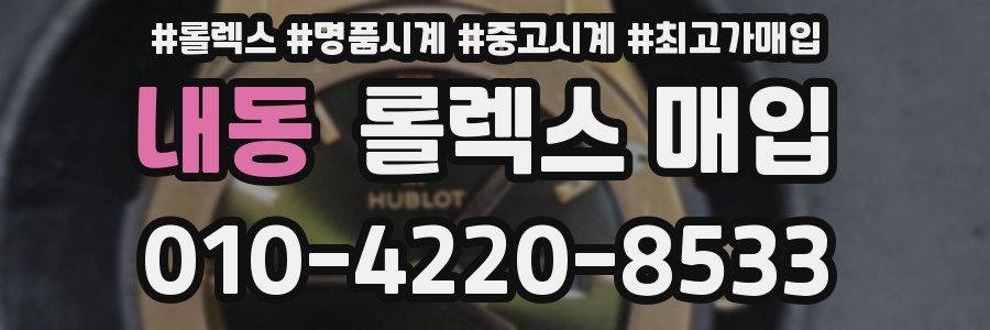내동 롤렉스 매입