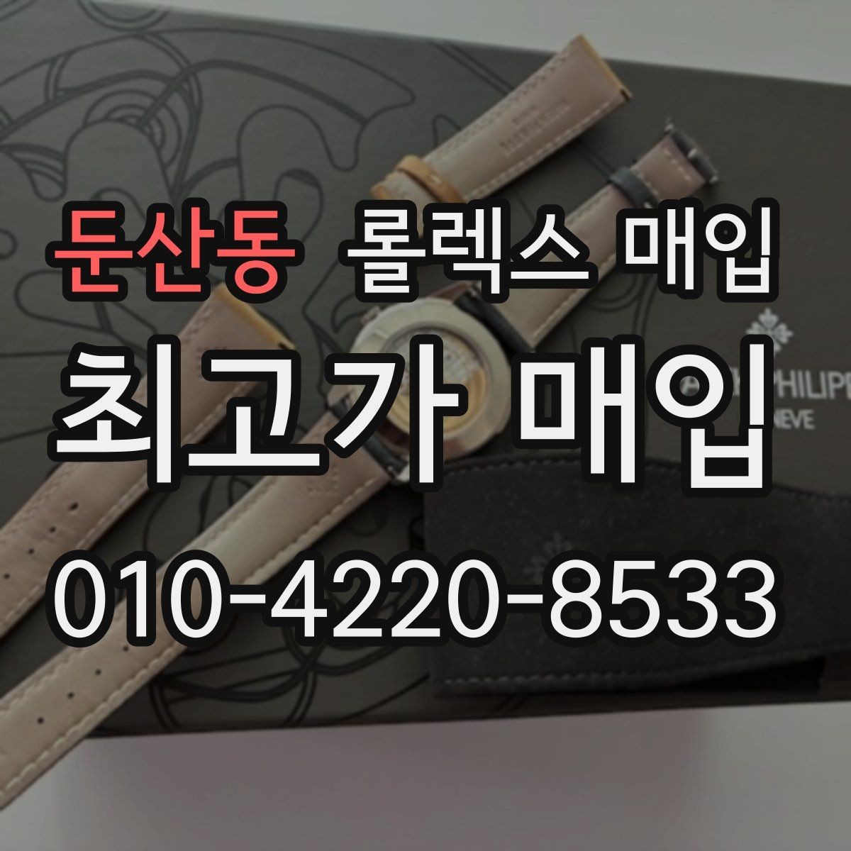 둔산동 롤렉스 매입 직매입이 유리한 경우 정리