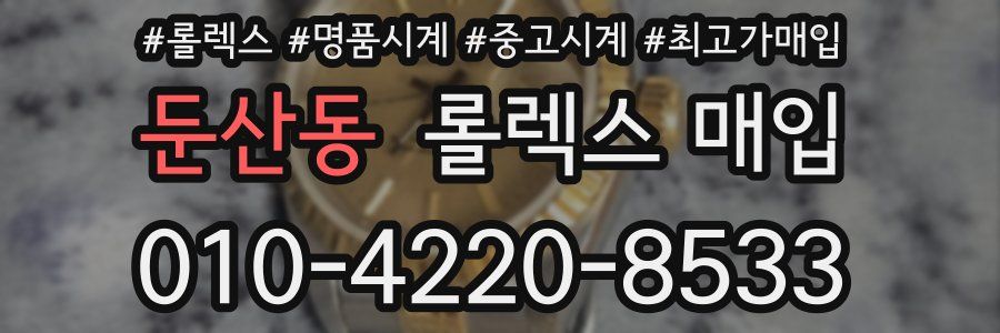 둔산동 롤렉스 매입