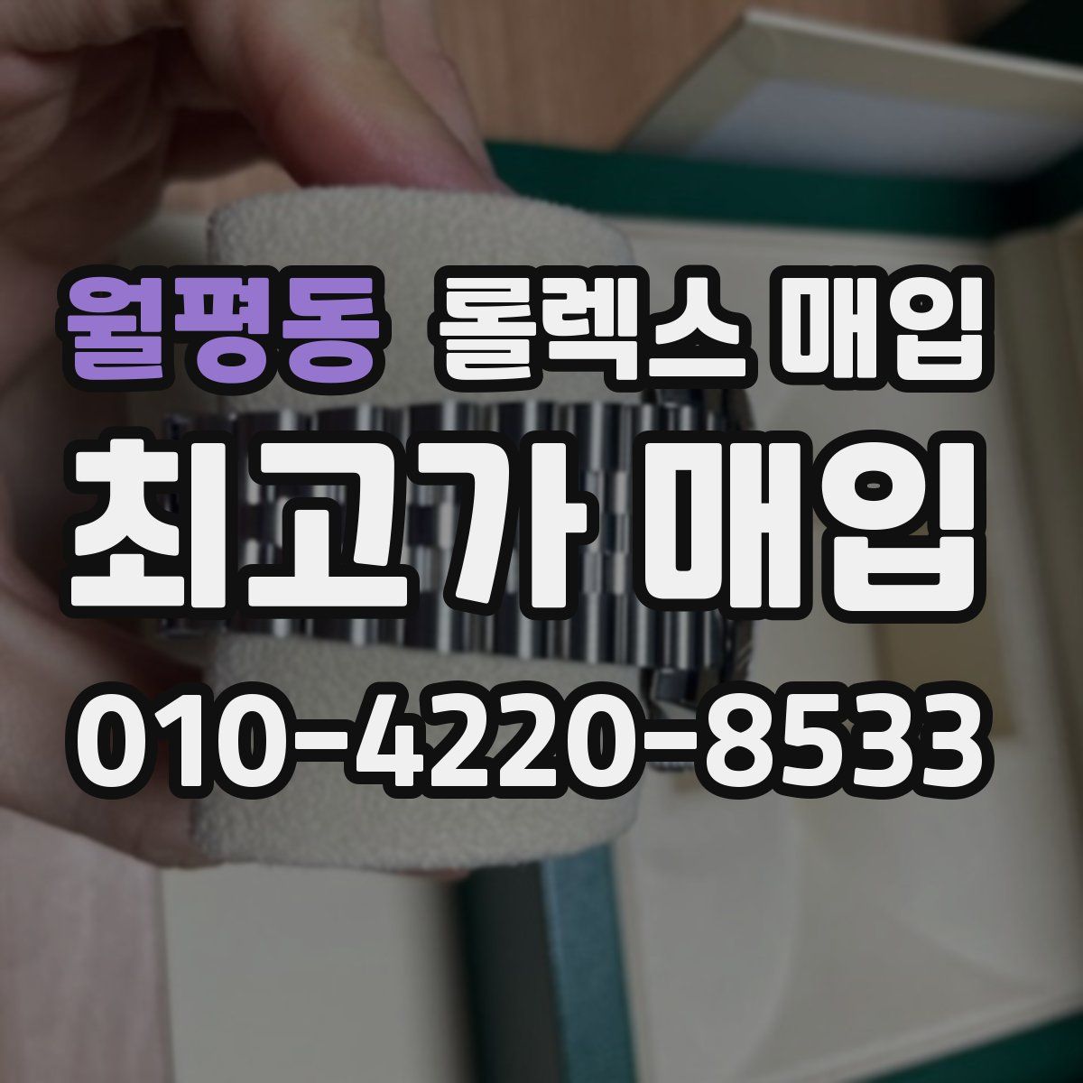 월평동 롤렉스 매입