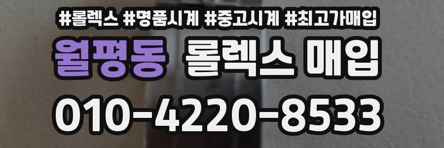 월평동 롤렉스 매입