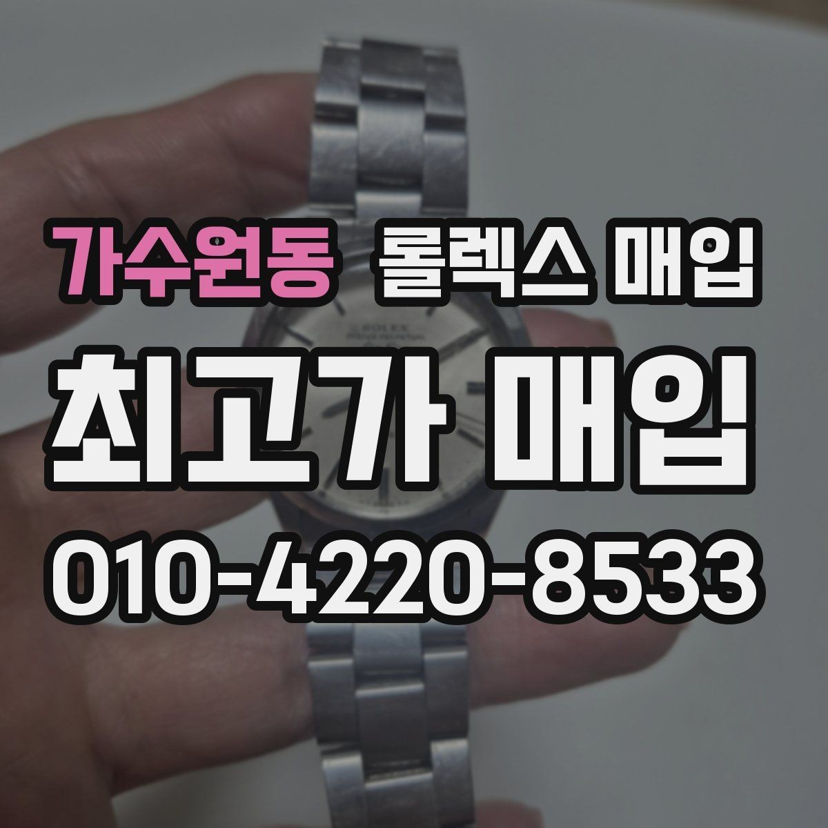 가수원동 롤렉스 매입 인기 색상과 비인기 색상 차이