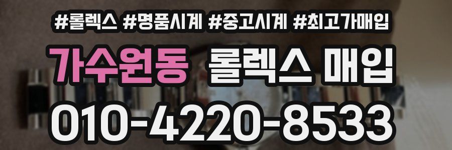 가수원동 롤렉스 매입