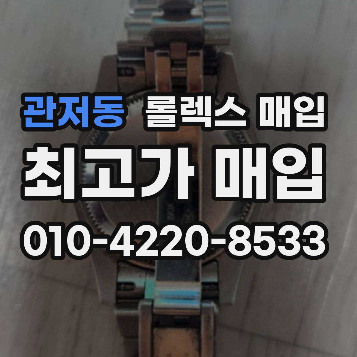 관저동 롤렉스 매입