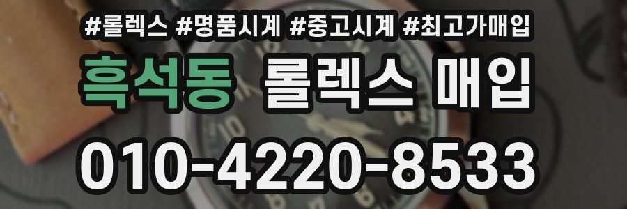 흑석동 롤렉스 매입