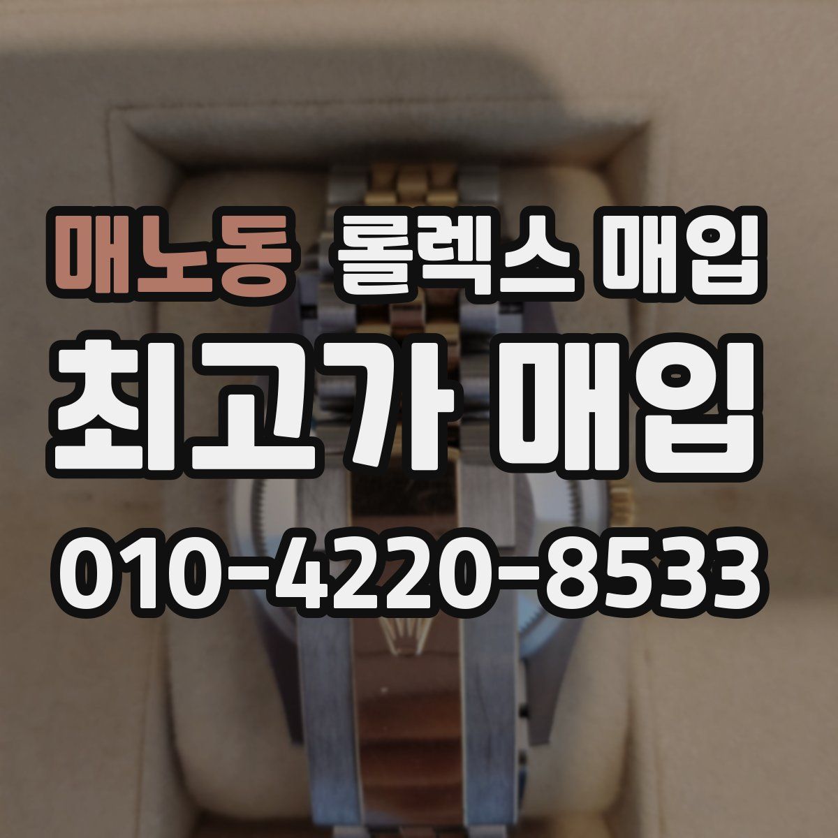 매노동 롤렉스 매입
