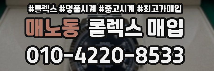매노동 롤렉스 매입