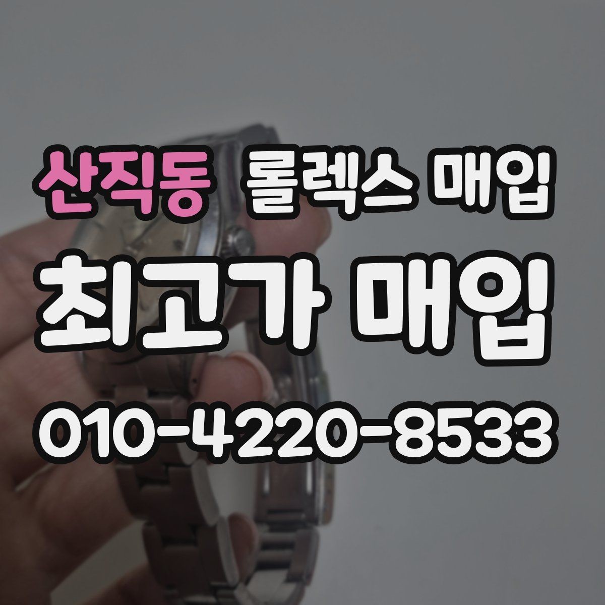산직동 롤렉스 매입 보증서 없을 때 가능한 범위 정리