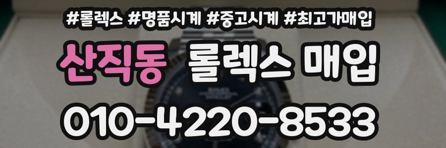 산직동 롤렉스 매입