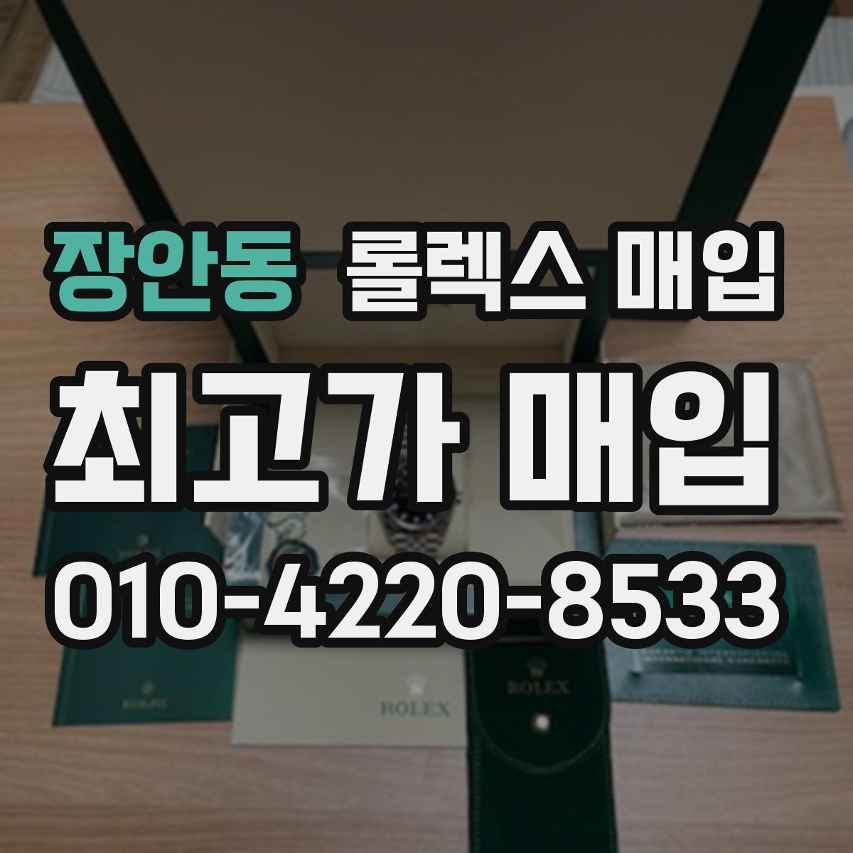 장안동 롤렉스 매입 콤비에서 금 비중이 중요한 이유