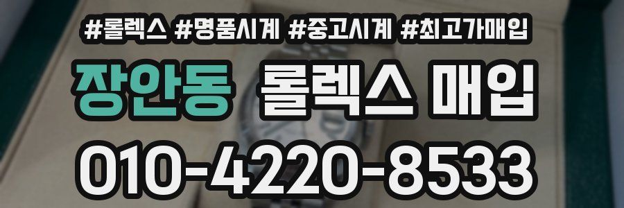 장안동 롤렉스 매입
