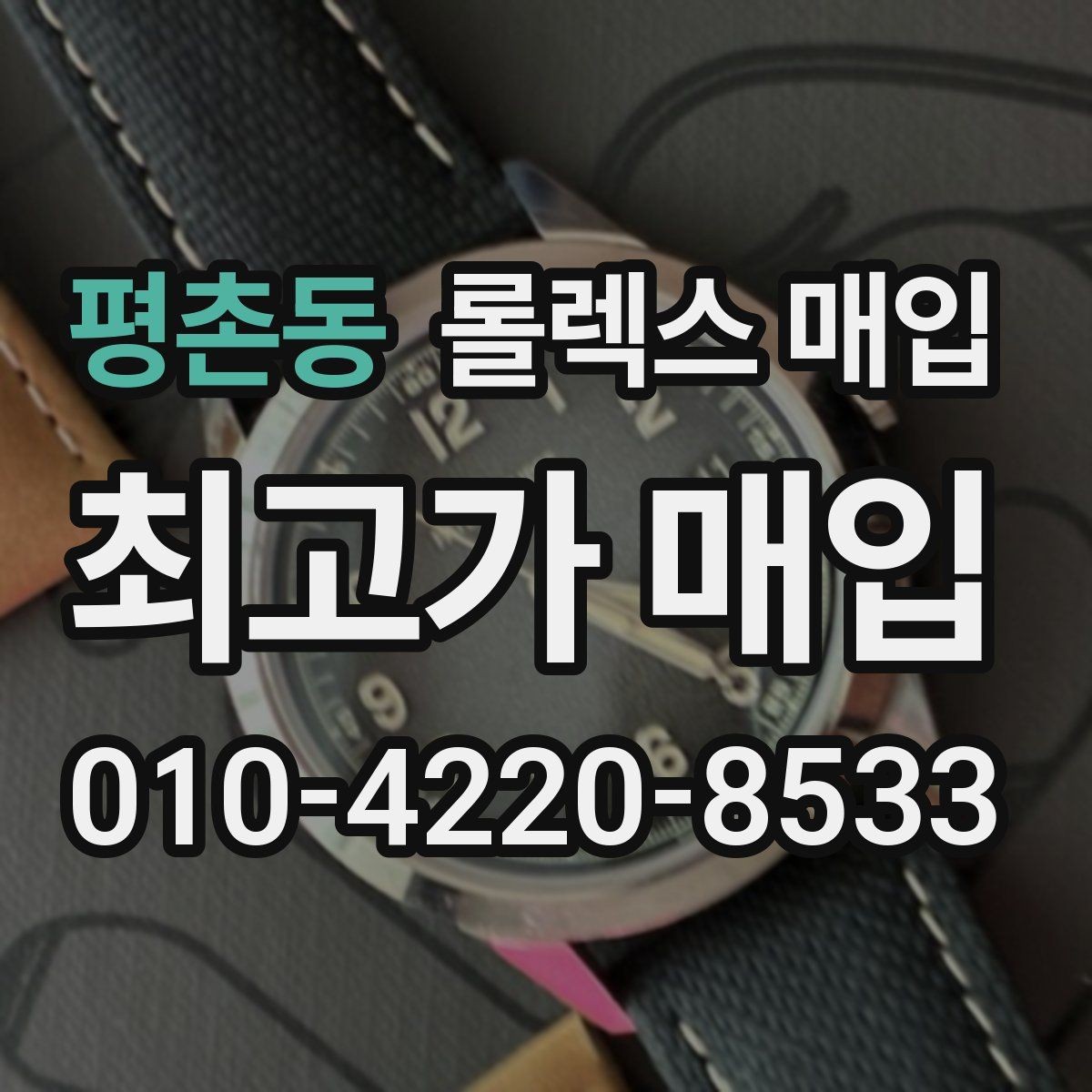 평촌동 롤렉스 매입 견적이 낮아지는 대표 원인 정리
