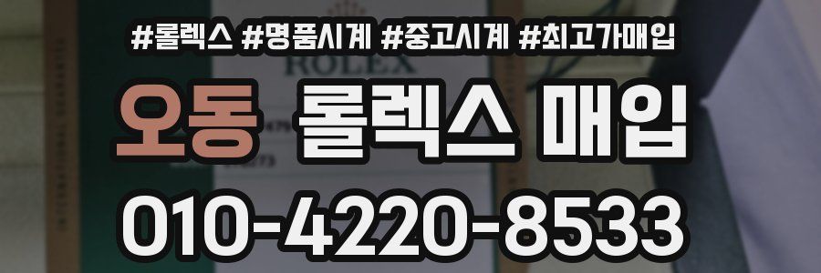 오동 롤렉스 매입