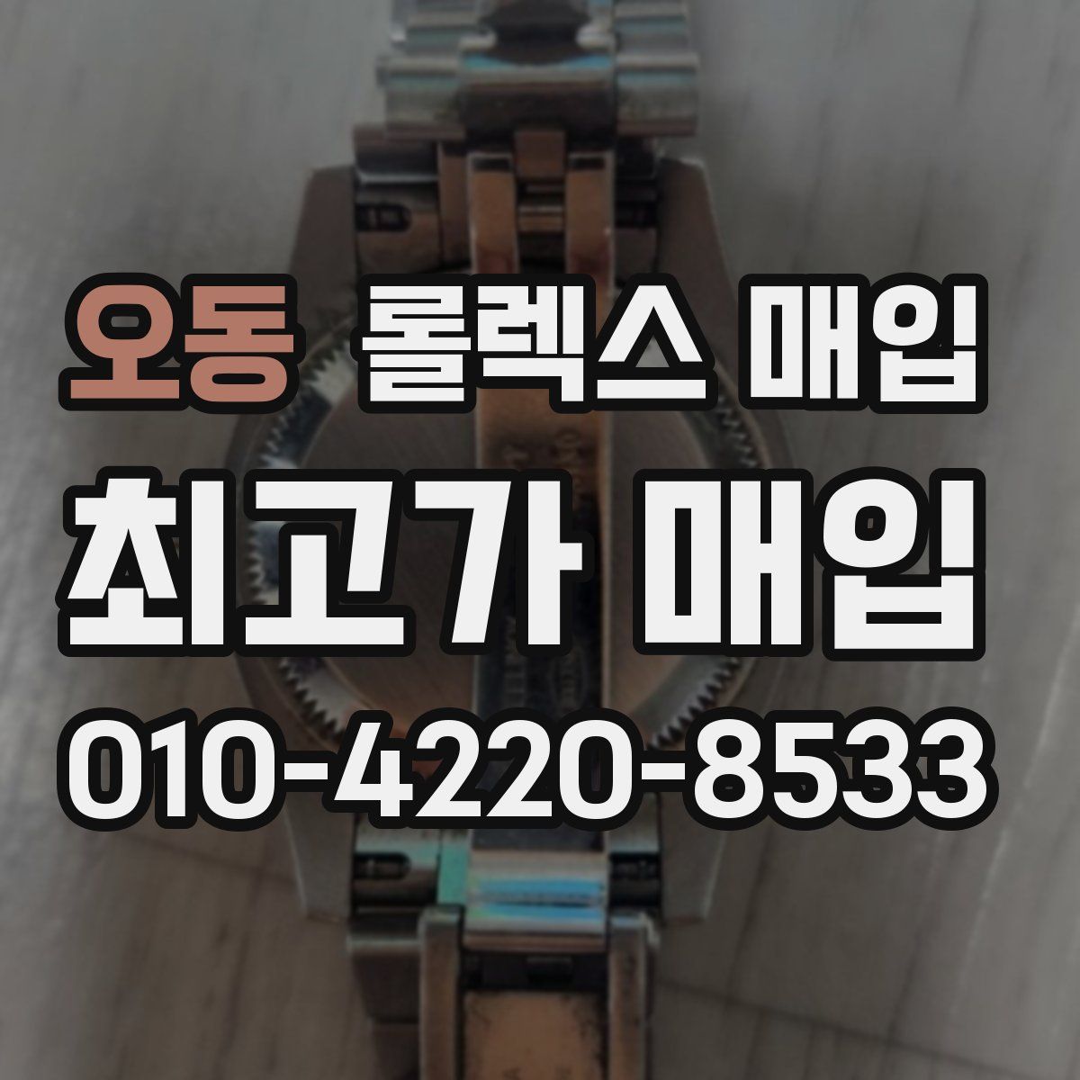 오동 롤렉스 매입