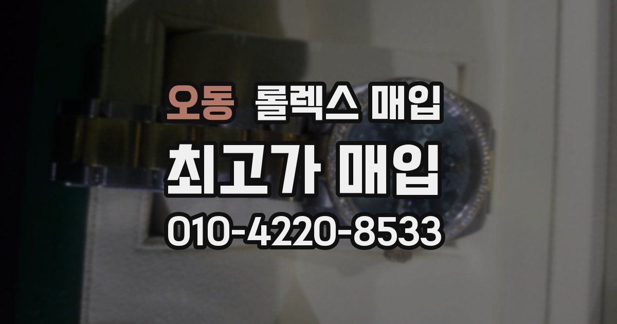 오동 롤렉스 매입