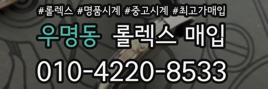 우명동 롤렉스 매입