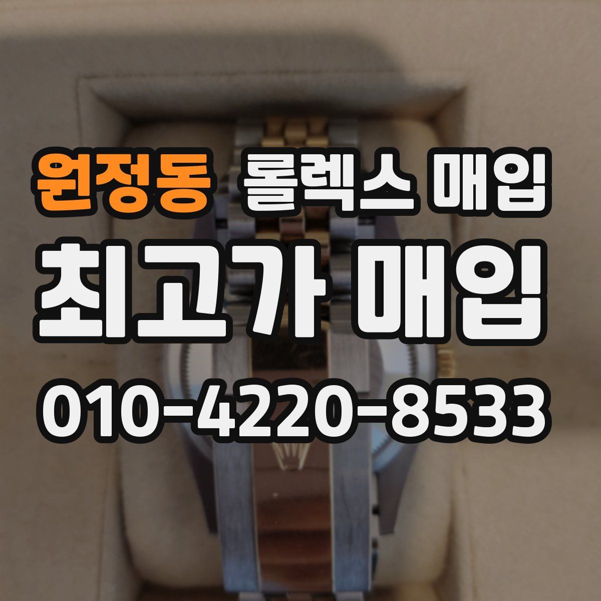 원정동 롤렉스 매입