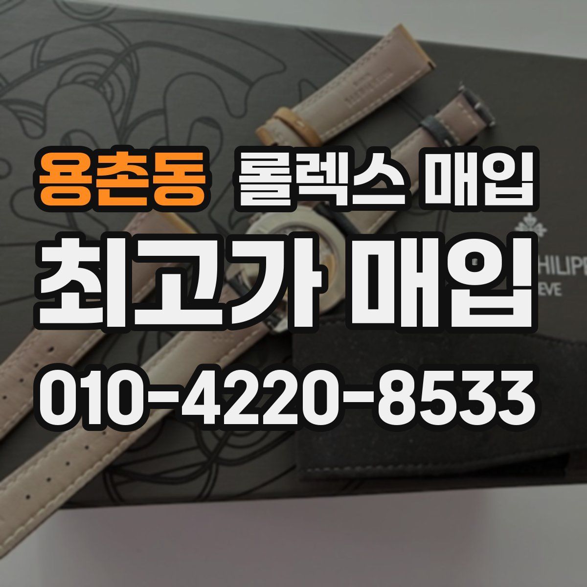 용촌동 롤렉스 매입