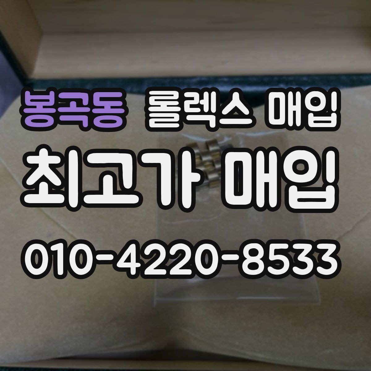 봉곡동 롤렉스 매입 쥬빌리 브레이슬릿 시세 포인트
