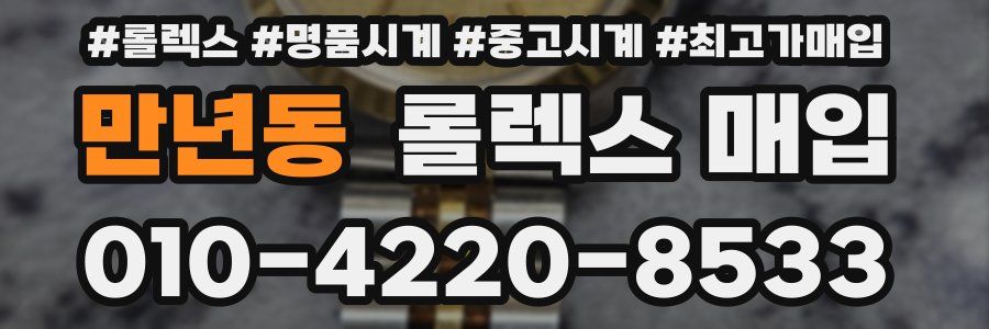 만년동 롤렉스 매입