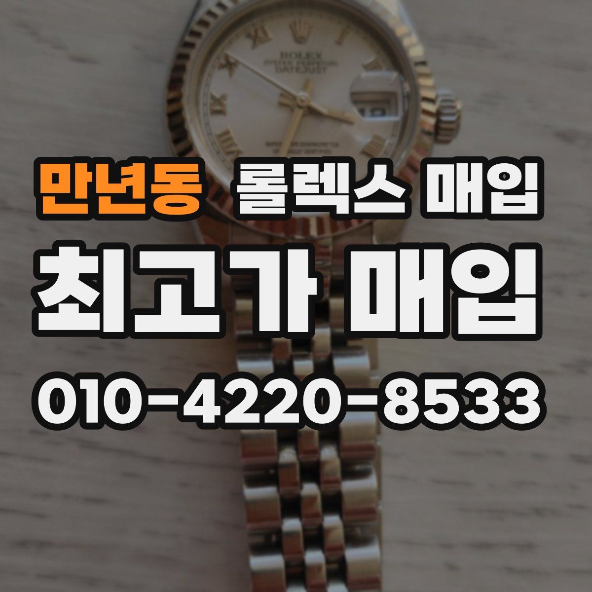 만년동 롤렉스 매입