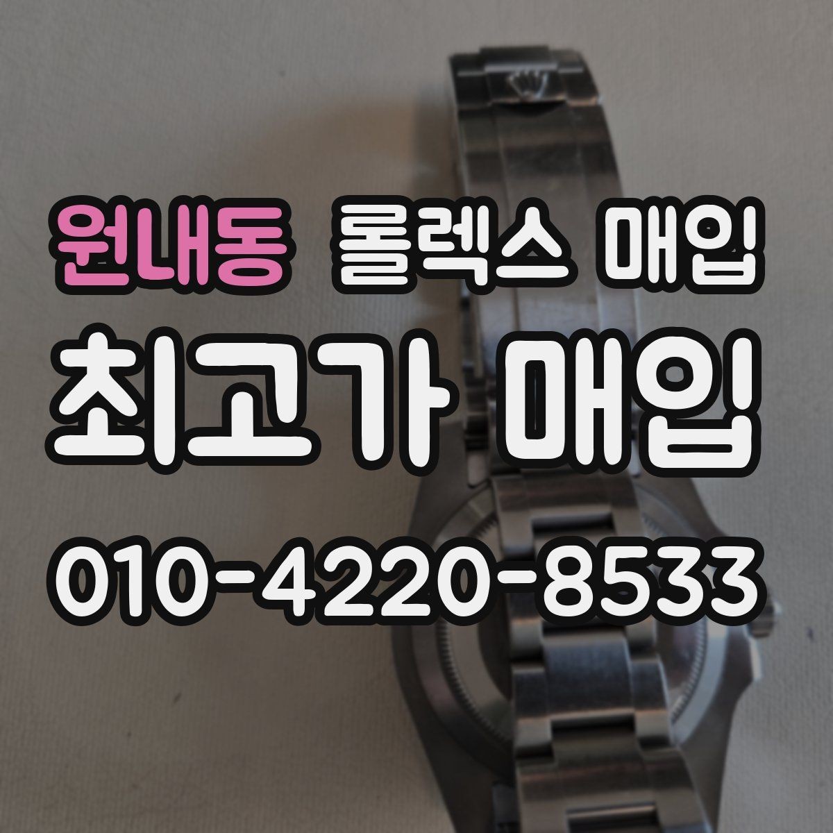 원내동 롤렉스 매입 여성용 데이트저스트 감정 포인트