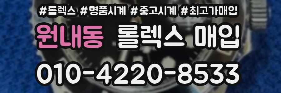 원내동 롤렉스 매입