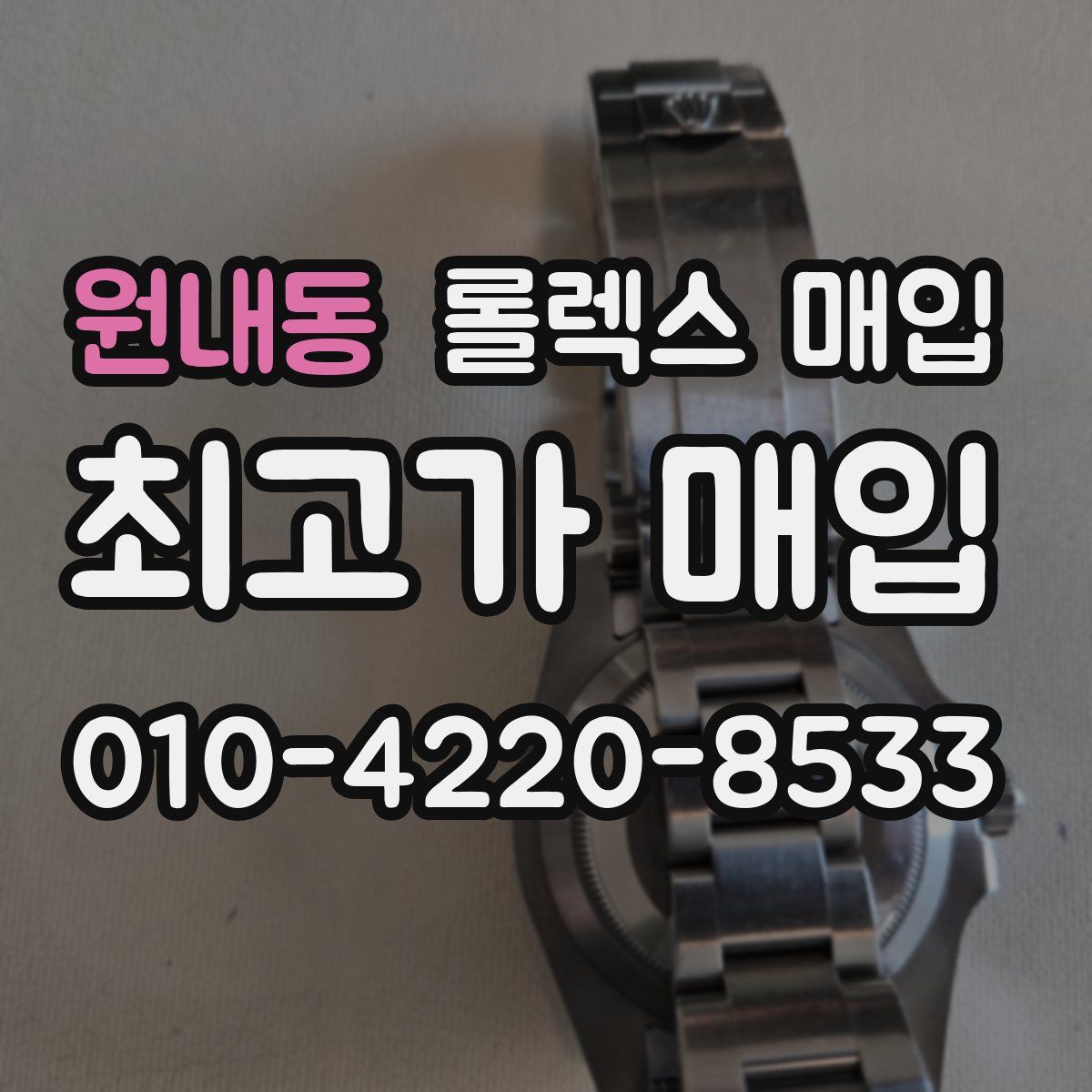 원내동 롤렉스 매입