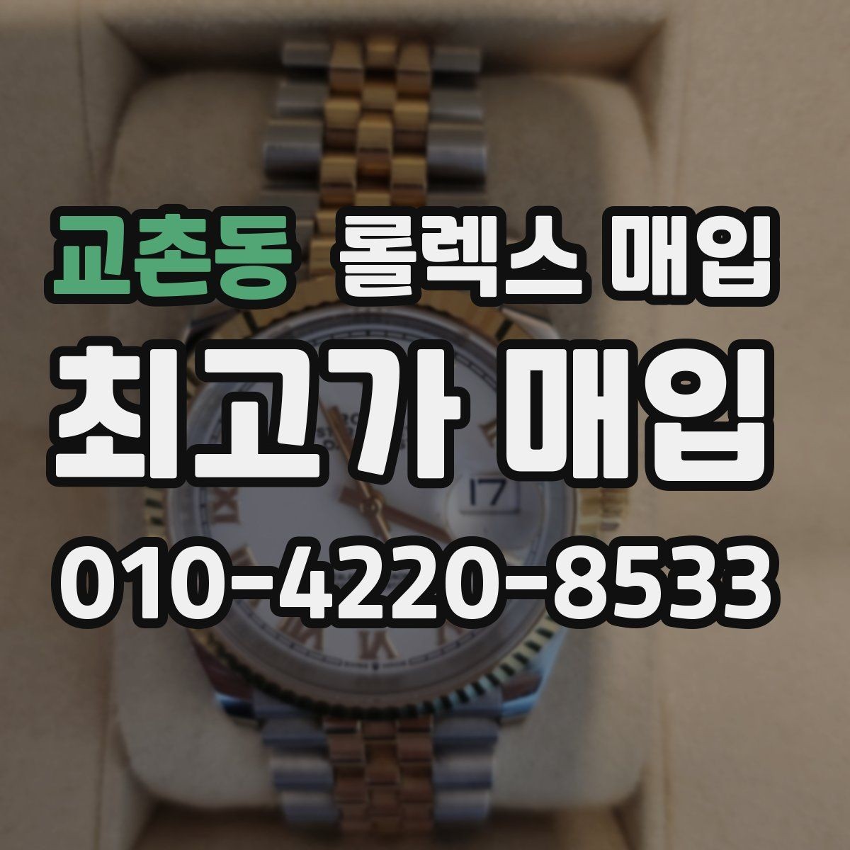 교촌동 롤렉스 매입 부속이 바뀐 제품 감정 기준