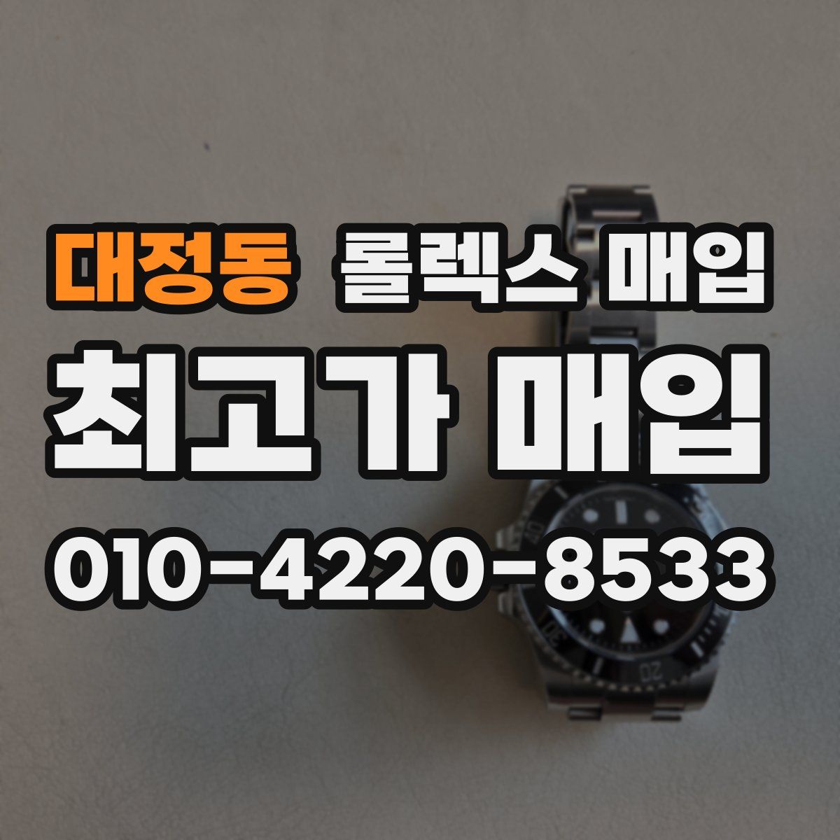 대정동 롤렉스 매입