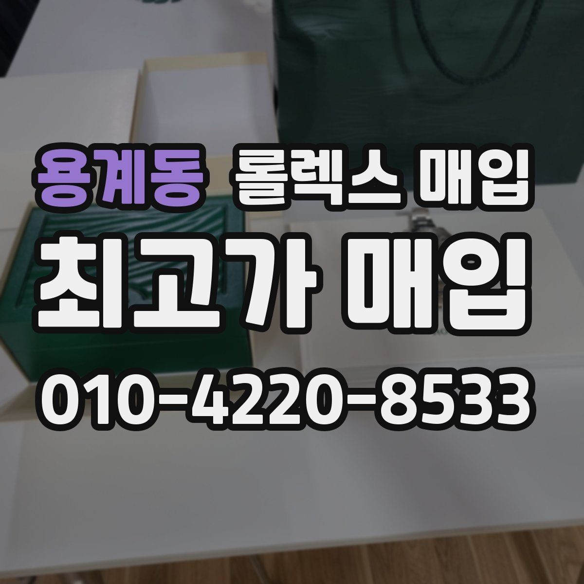 용계동 롤렉스 매입 여러 곳 비교할 때 주의할 점