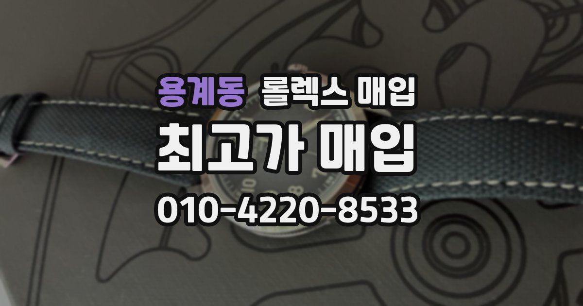 용계동 롤렉스 매입