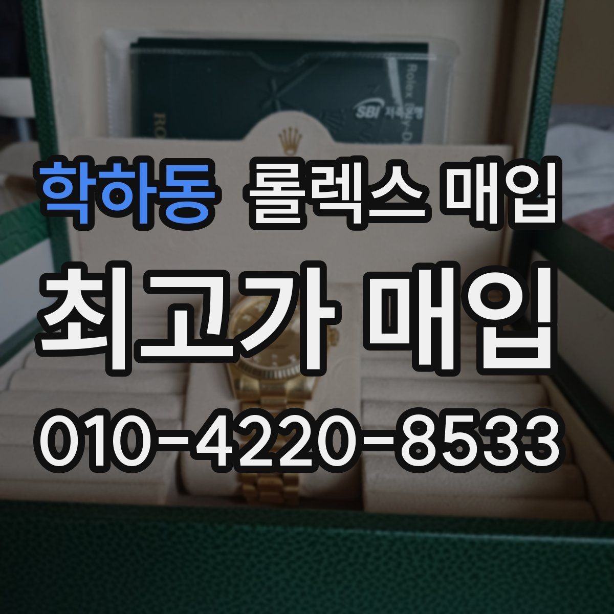 학하동 롤렉스 매입 집에 잠든 시계를 가치 있게 정리하는 방법