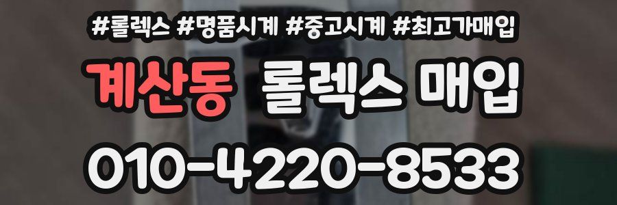 계산동 롤렉스 매입