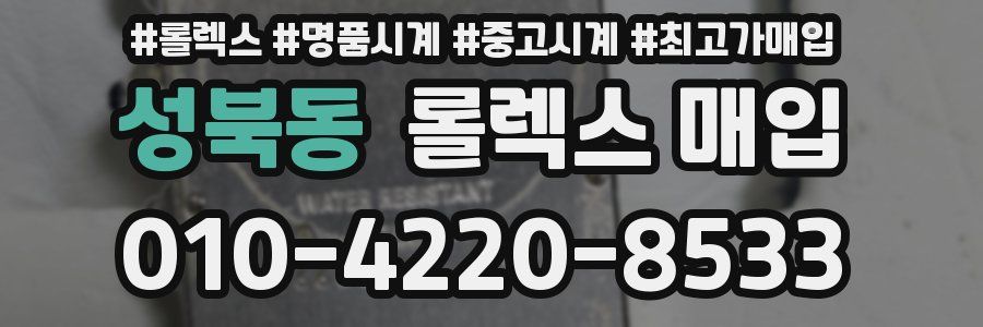 성북동 롤렉스 매입