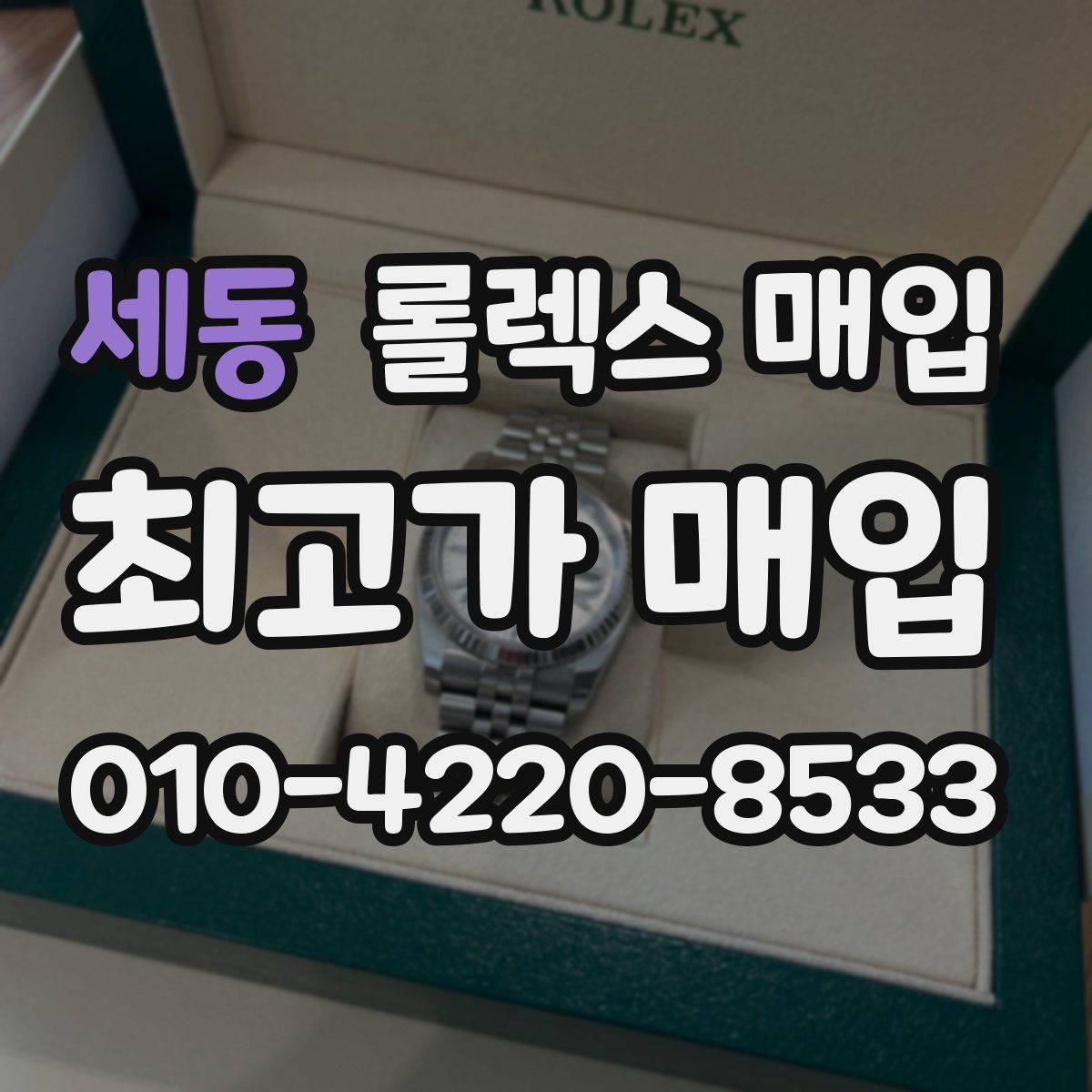 세동 롤렉스 매입