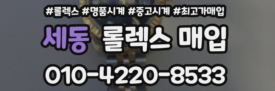 세동 롤렉스 매입