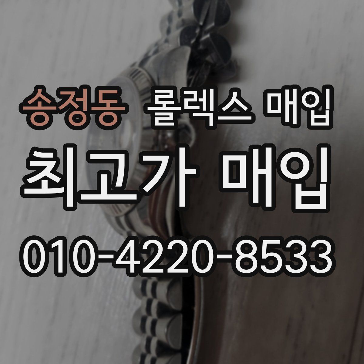 송정동 롤렉스 매입