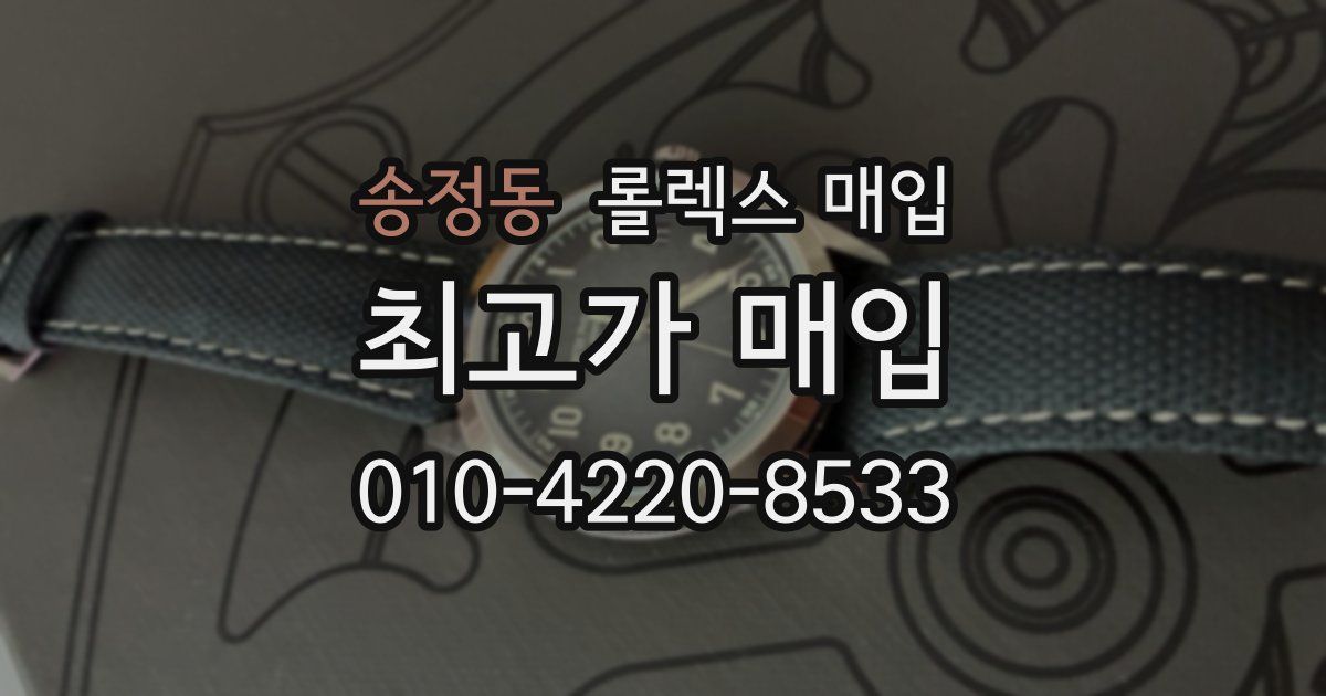 송정동 롤렉스 매입