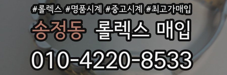 송정동 롤렉스 매입